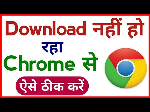 Google chrome me download nahi ho raha hai | How to fix download problem in google chrome