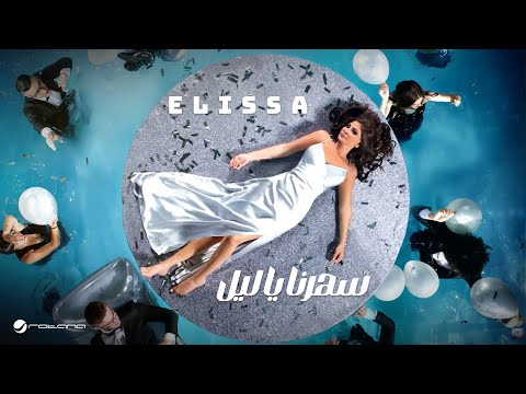 Elissa .... Saharna Ya Leil - With Lyrics | ุฅููุณุง ... ุณูุฑูุง ูุง ููู - ุจุงูููู
ุงุช