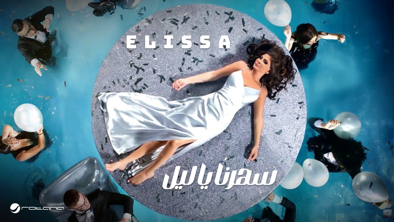 إليسا - سهرنا يا ليل | كلمات وألحان رائعة من ألبوم Saharna Ya Leil 🎶