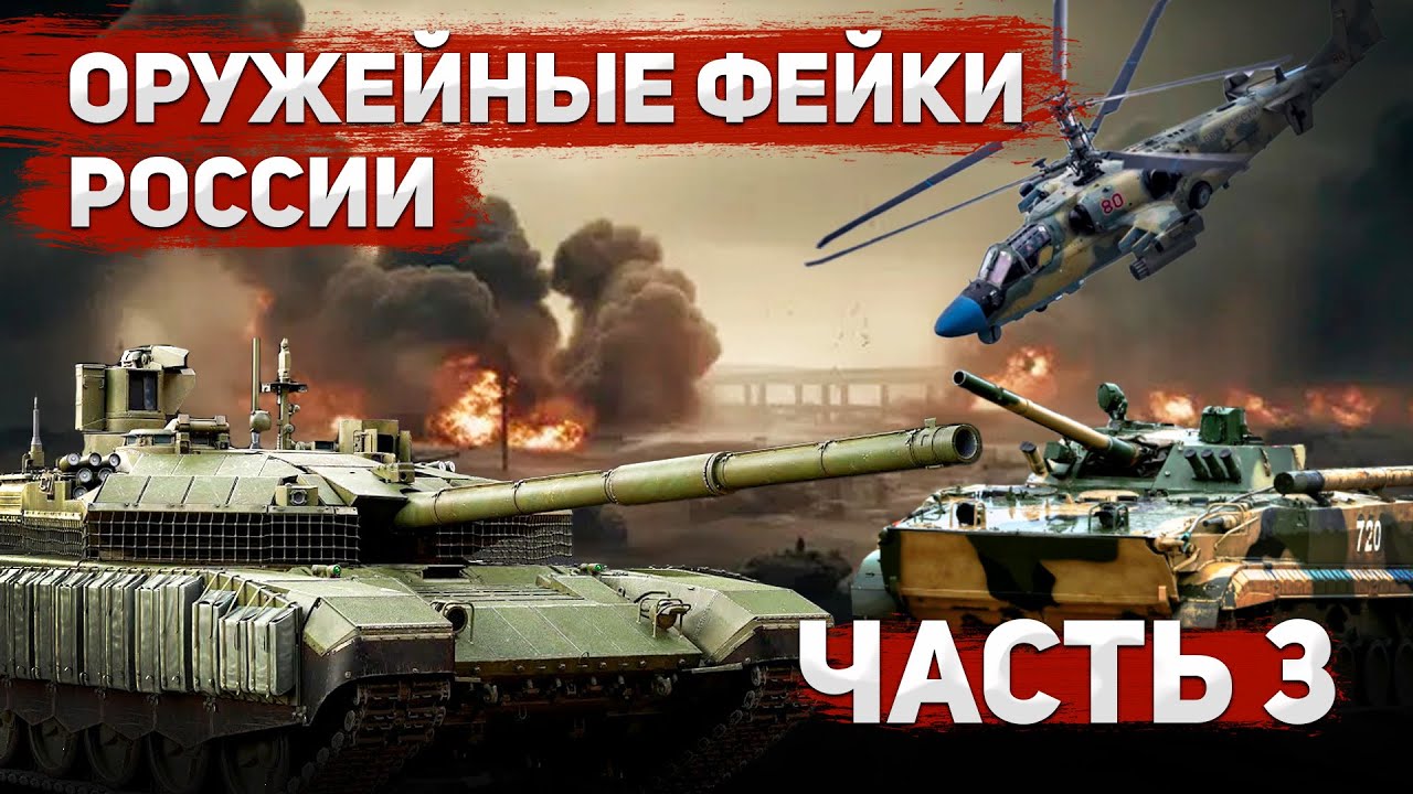 Фейковое оружие России: Танк, Вертолет, БМП-3