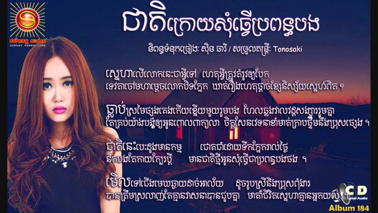 Eva's Hit Song 'Cheat Kroy Som Tver Propun Bong' from Sunday CD Vol 184 πΆ