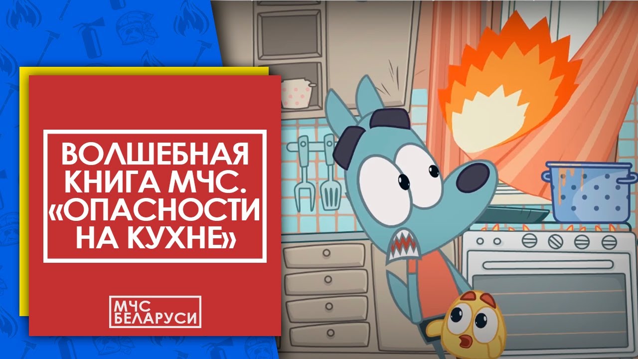 Волшебная книга МЧС: Безопасность на кухне для малышей 🍽️
