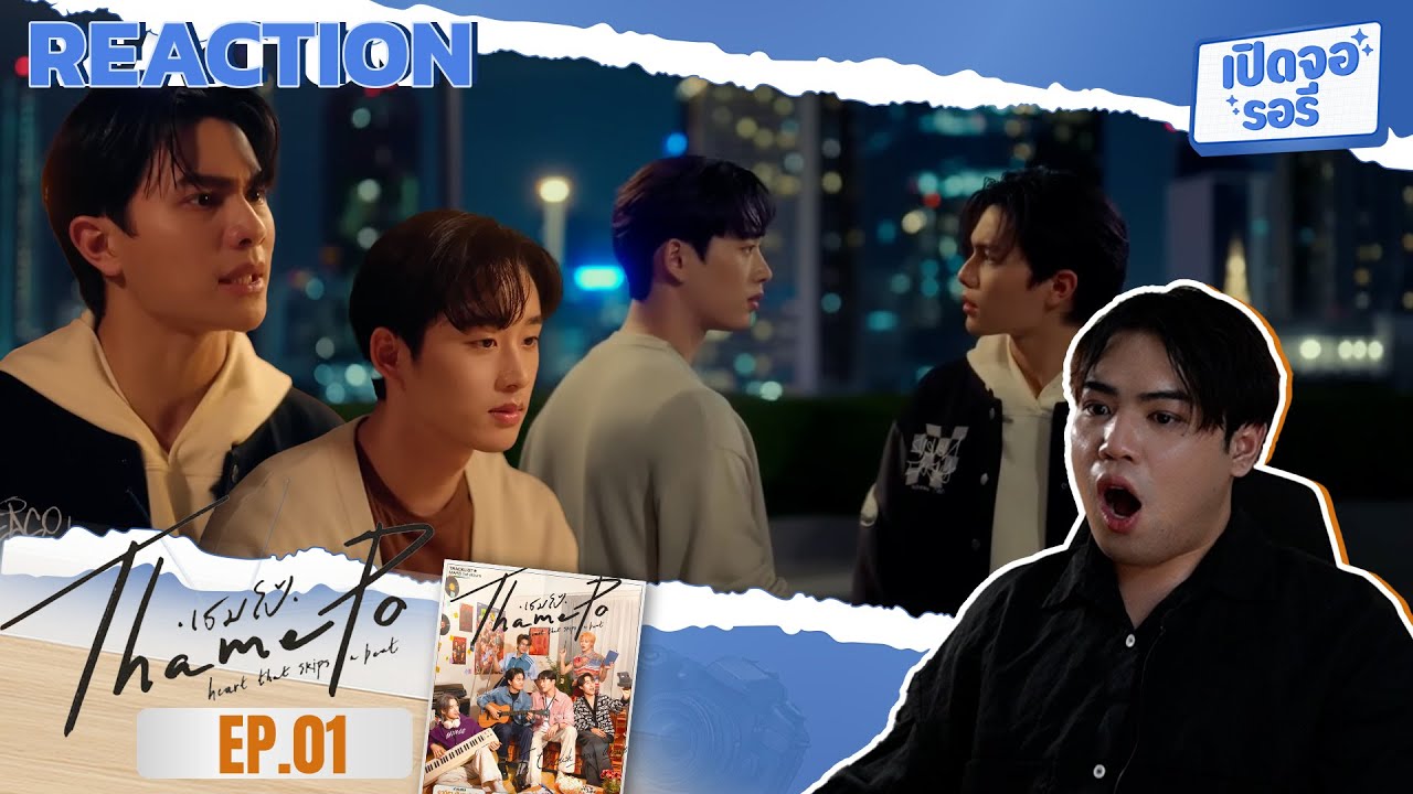 ThamePo Heart That Skips a Beat EP.01 เปิดตัวแรง🔥