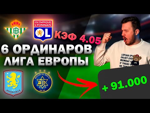 ЖБ ПРОГНОЗЫ НА ФУТБОЛ СЕГОДНЯ. 6.11 ВЕРНЯК ЭКСПРЕСС ПСЖ - Бетис - Лион Астон вилла - Маккаби Ницца