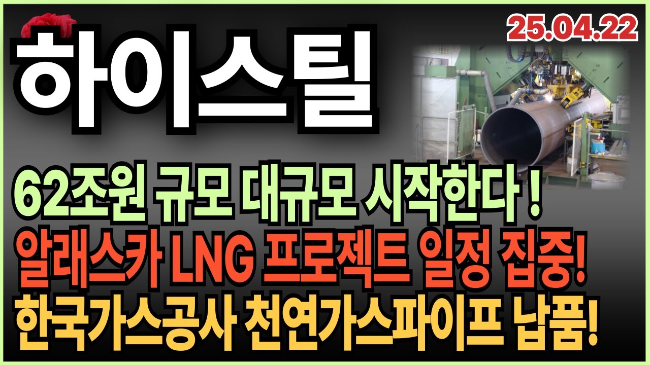 하이스틸 주가 전망: 알래스카 가스관 관련주와 대규모 62조 투자 기대 🚀