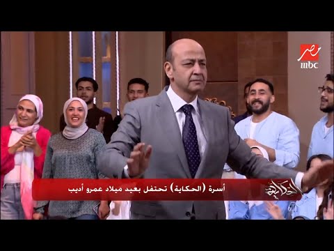 أسرة الحكاية تحتفل بعيد ميلاد عمرو أديب
