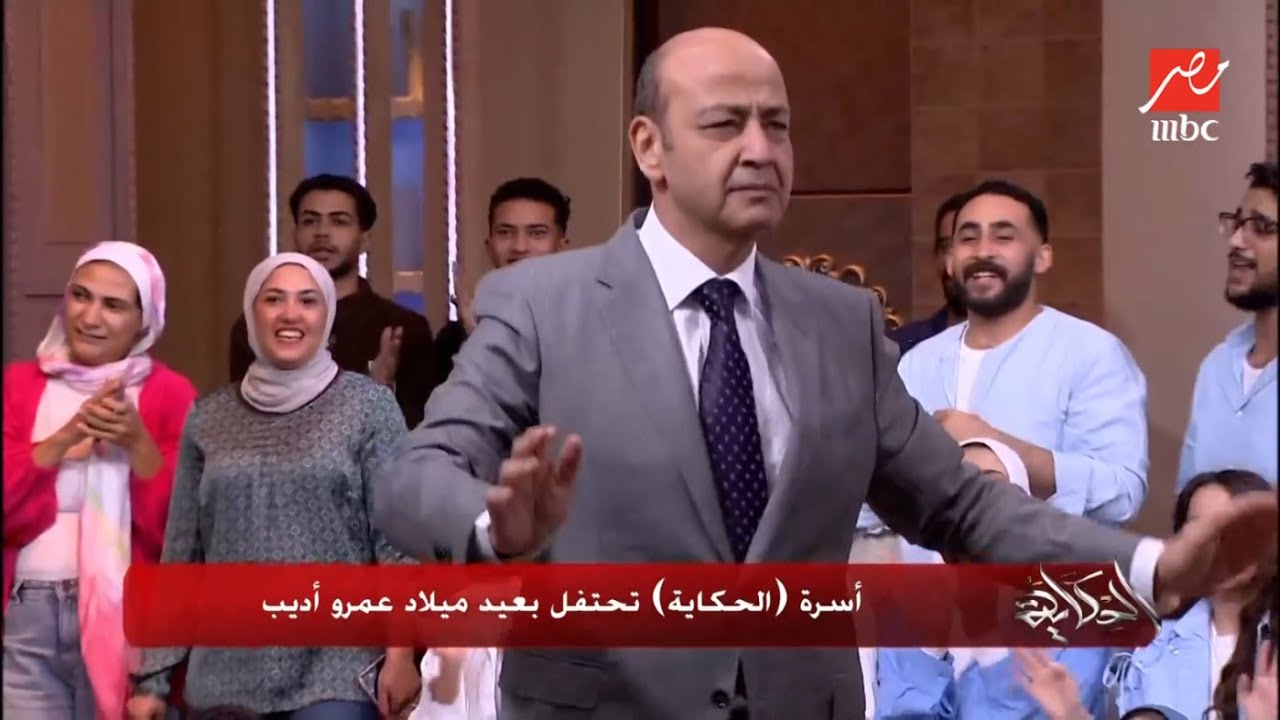 أسرة الحكاية تحتفل بعيد ميلاد عمرو أديب بطريقة مميزة 🎂