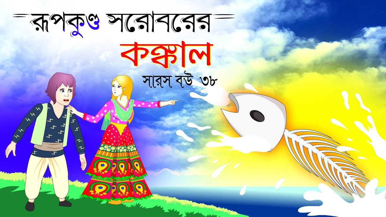 সারস বউ পর্ব ৩৮ | Saras Bou 38 | রূপকুন্ড সরোবর  | @bubbletoonsbangla6224