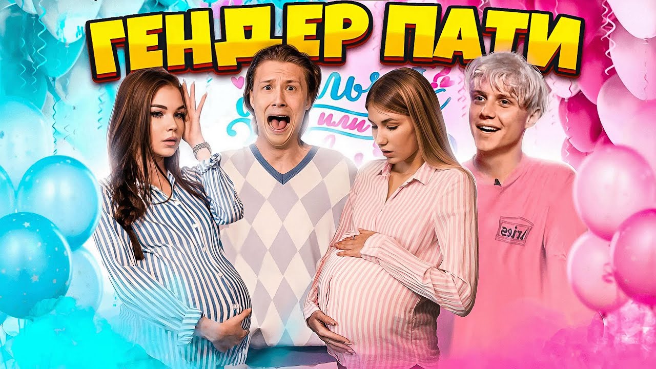 МЫ БЕРЕМЕННЫЕ? // ГЕНДЕР ПАТИ