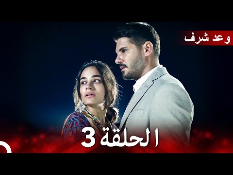 وعد شرف الحلقة 3 (Arabic Dubbed)