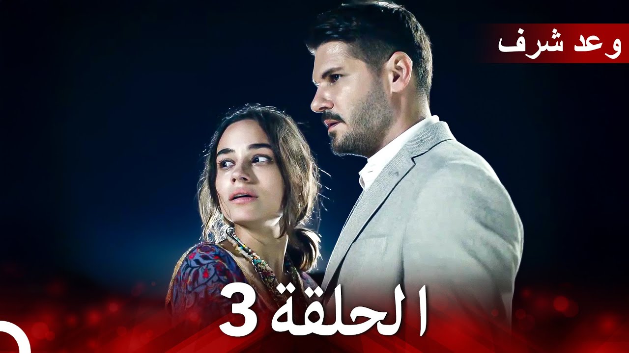 وعد شرف الحلقة 3 مترجمة بالعربية 🎬 اكتشف قصة البطل المُلهمة