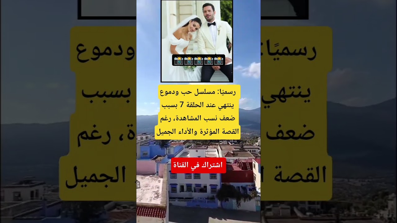 مفاجأة: مسلسل حب ودموع ينتهي بعد 7 حلقات فقط! 😮