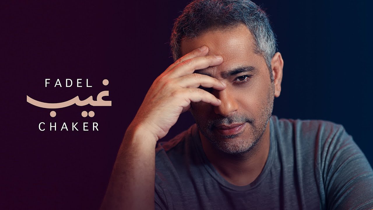 Fadel Chaker - Gheeb 🎶 Official Lyrics Video | فضل شاكر - غيب