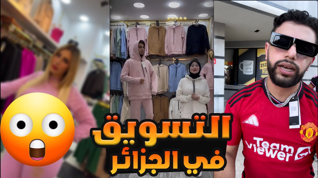 التسويق في الجزائر 🇩🇿