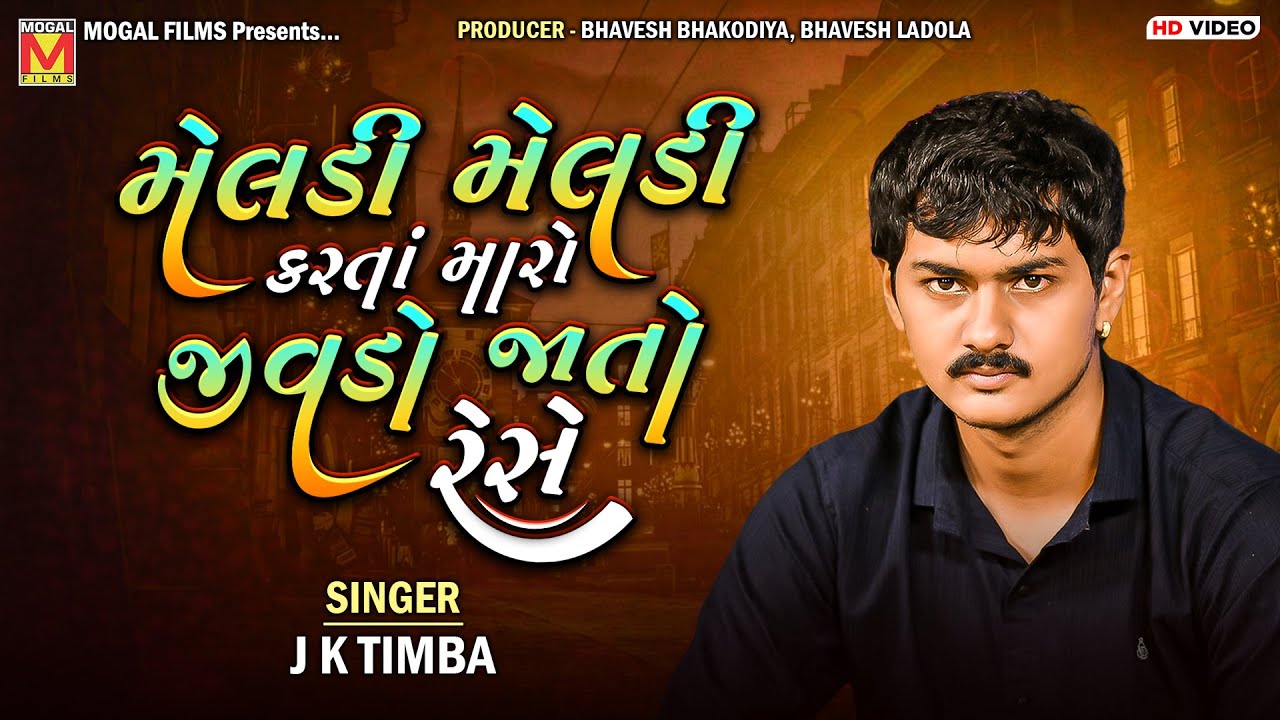 મેલડી મેલડી: મારો જીવડો જાતો રેસે 🎶