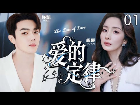 【2025最新电视剧】爱的定律 01 | 杨幂一人带娃邂逅许凯,一夜情后火速热恋,却揭开不为人知的秘密! #杨幂 #许凯 #cdrama