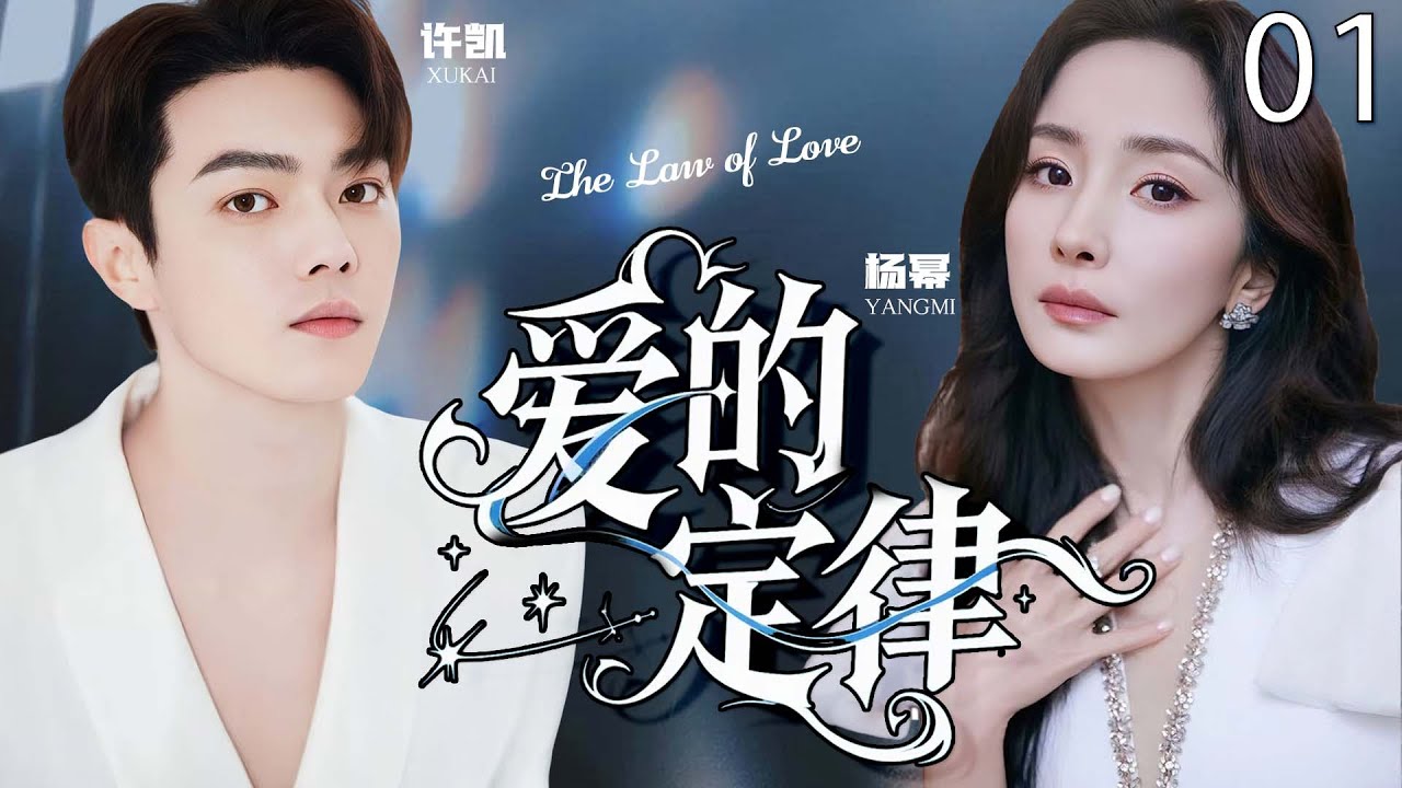 《爱的定律》2025热播剧：杨幂许凯邂逅秘密揭晓✨