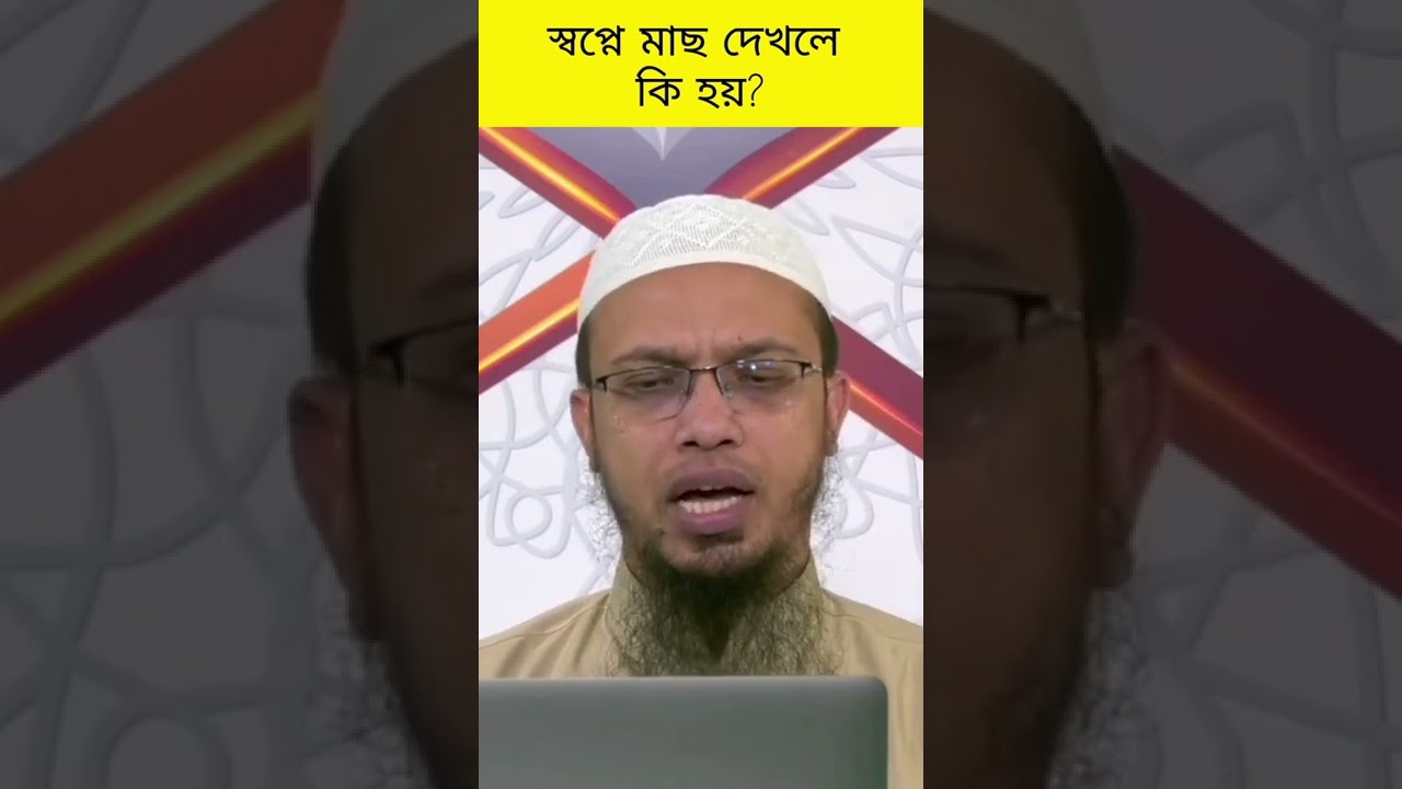 স্বপ্নে মৃত মাছ দেখার অর্থ কি? 🐟
