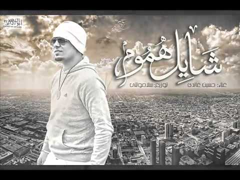 شايل هموم - أغنية توزيع الروش 🎶