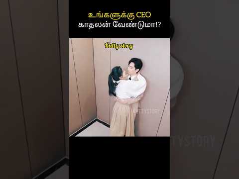 😘Genelia மாதிரி ஹீரோயின் korean movies in Tamil dubbed #viral #shorts #mrtamilan