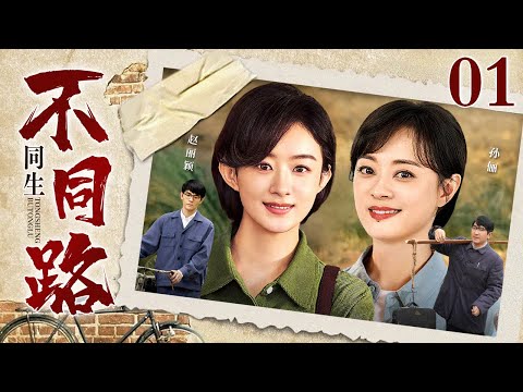 【2025最新电视剧】同生不同路 01｜苦命女人生下一对双胞胎便被迫分离，姐妹命运截然相反，二人长大后真相大白，而她却不得不再次面对丈夫的离世…（孙俪/赵丽颖/茹萍）