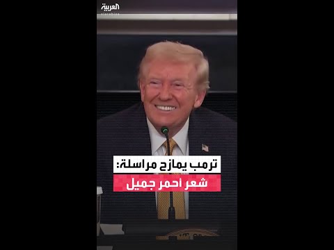 ترمب يمازح مراسلة: شعر أحمر جميل