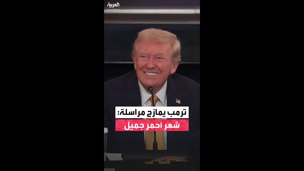 ترمب يمازح مراسلة حول شعرها الأحمر