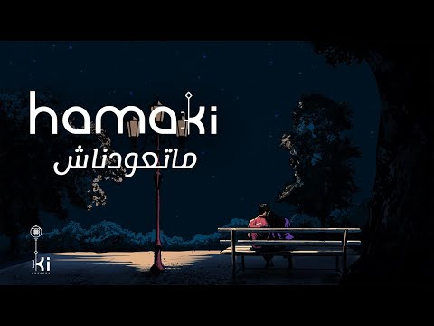 Hamaki - Mataawednash | حماقي - ماتعودناش