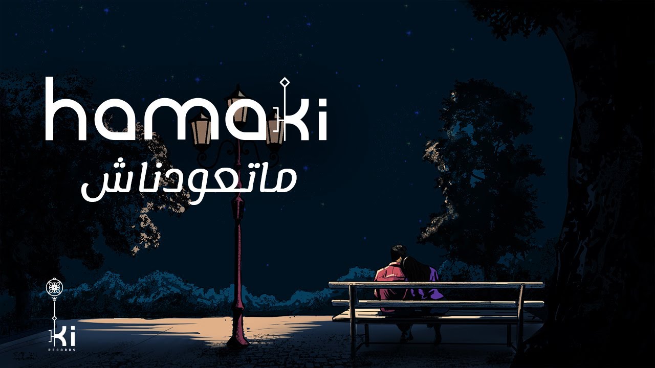 Hamaki - Mataawednash | حماقي الجديدة مع كلمات مميزة 🎶
