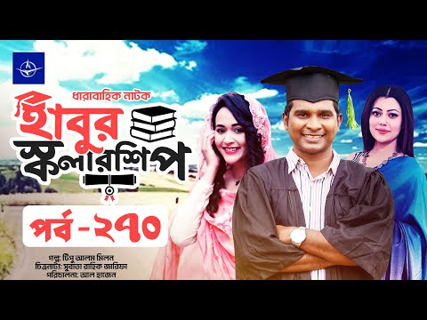 āϧāĻžāϰāĻžāĻŦāĻžāĻšāĻŋāĻ āύāĻžāĻāĻ - āĻšāĻžāĻŦā§āϰ āϏā§āĻāϞāĻžāϰāĻļāĻŋāĻĒ āĻĒāϰā§āĻŦ ⧍ā§ā§Ļ | Habur Scholarship EP 270 | Tanzika Amin, Rashed Shemanto