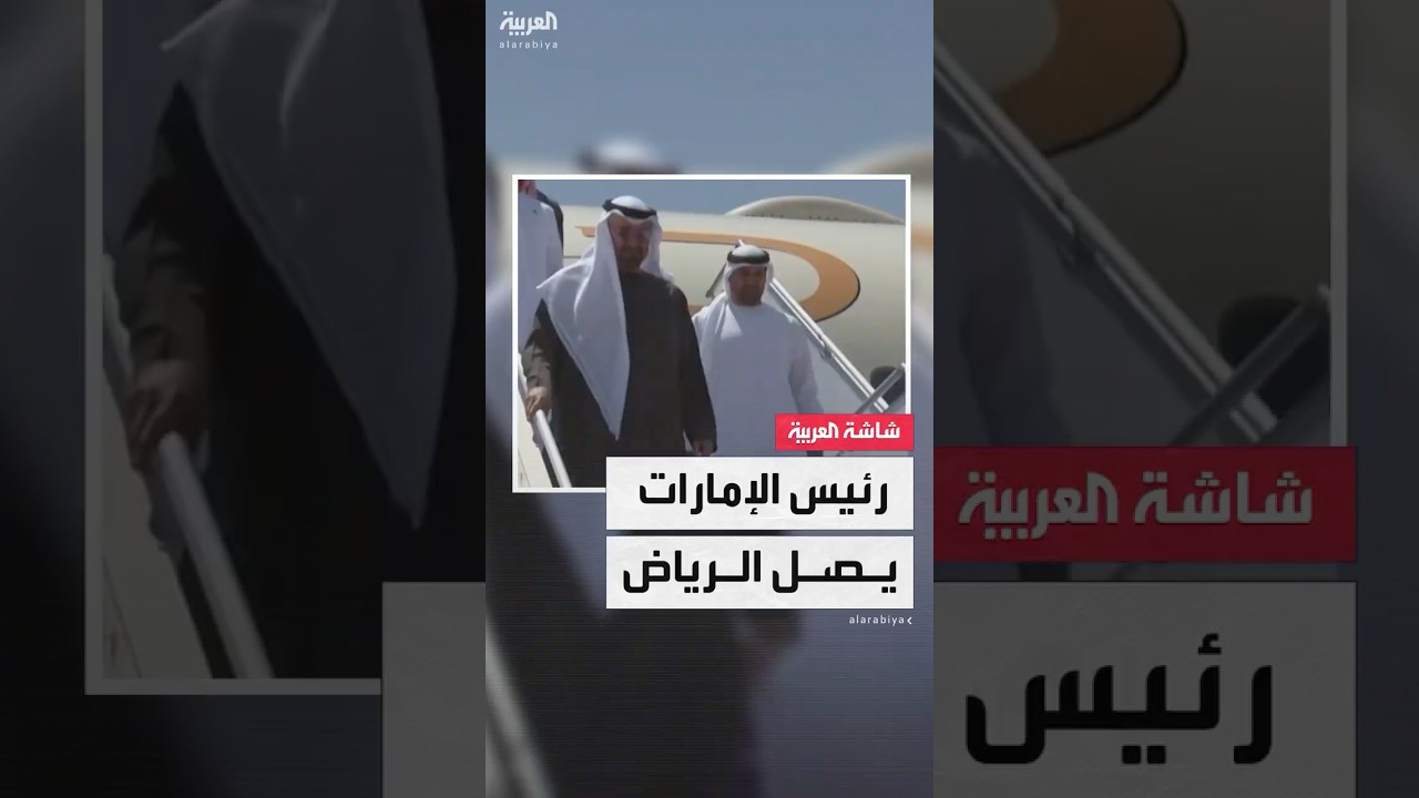 لحظات مميزة من استقبال ولي العهد السعودي الأمير محمد بن سلمان للرئيس الإماراتي الشيخ محمد بن زايد في الرياض 🇸🇦