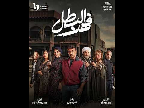 تتر البدايه مسلسل فهد البطل _احمد شيبه