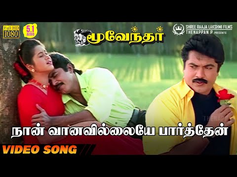 Naan Vaanavillaiye Paarthen | HD Video Song | 5.1 Audio | Sarathkumar | Devayani | Hariharan | Sirpy