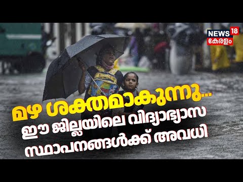 സംസ്ഥാനത്ത് മഴ ശക്തമാകുന്നു; ഈ ജില്ലയിലെ വിദ്യാഭ്യാസ സ്ഥാപനങ്ങൾക്ക് അവധി | Kerala Rain Alert 2025