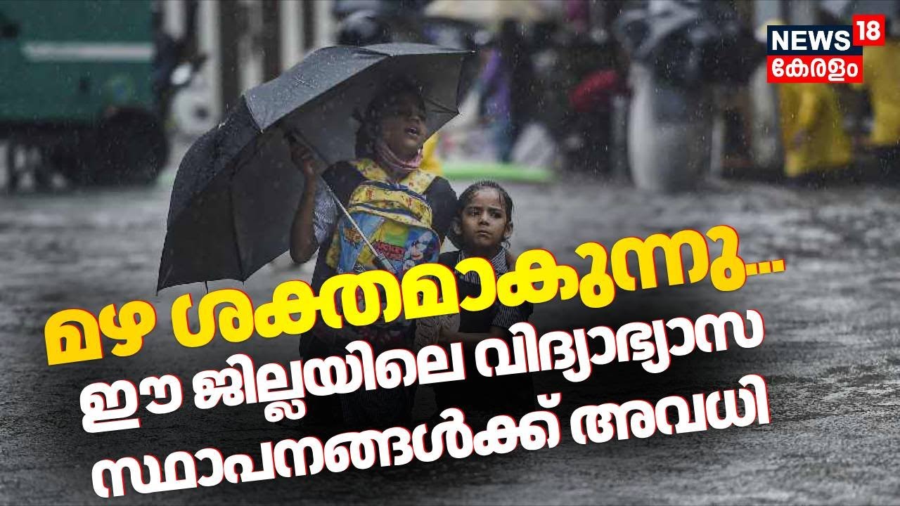 സംസ്ഥാനത്ത് ശക്തമായ മഴയും തീവ്ര ചുഴലിക്കാറ്റും; വിദ്യാഭ്യാസ സ്ഥാപനങ്ങൾക്ക് അവധി പ്രഖ്യാപിച്ചു