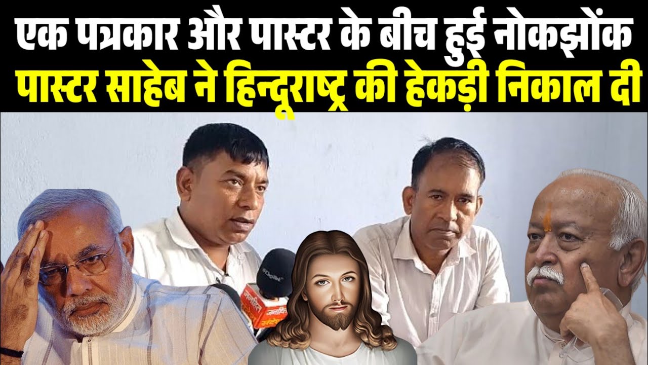 पास्टर और पत्रकार के बीच तीखी बहस, पास्टर ने हिन्दूराष्ट्र की हेकड़ी उखाड़ दी ✨