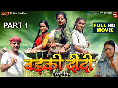 BADKI DIDI- Part-1 I рдмреЬрдХреА рджреАрджреА I NEW BHOJPURI MOVIE 2024 I ANJANA SINGH I B4U Bhojpuri