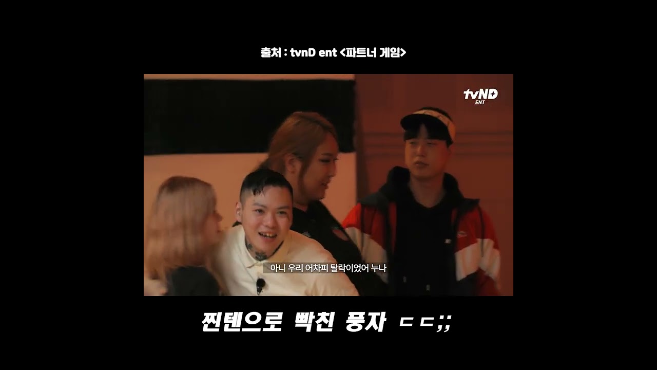 찐텐 풍자, 방송에 빡친 파트너 게임🔥