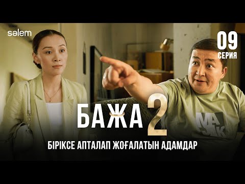 Бажа, мені құтқар! | 9–серия | Бажа 2 | Сериал 2025 | Конкурс