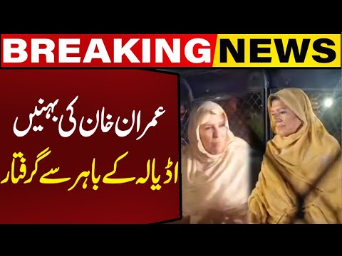 Aleema Khan & Noreen Khan Arrested Outside Adiala Jail | Breaking News | Capital TV