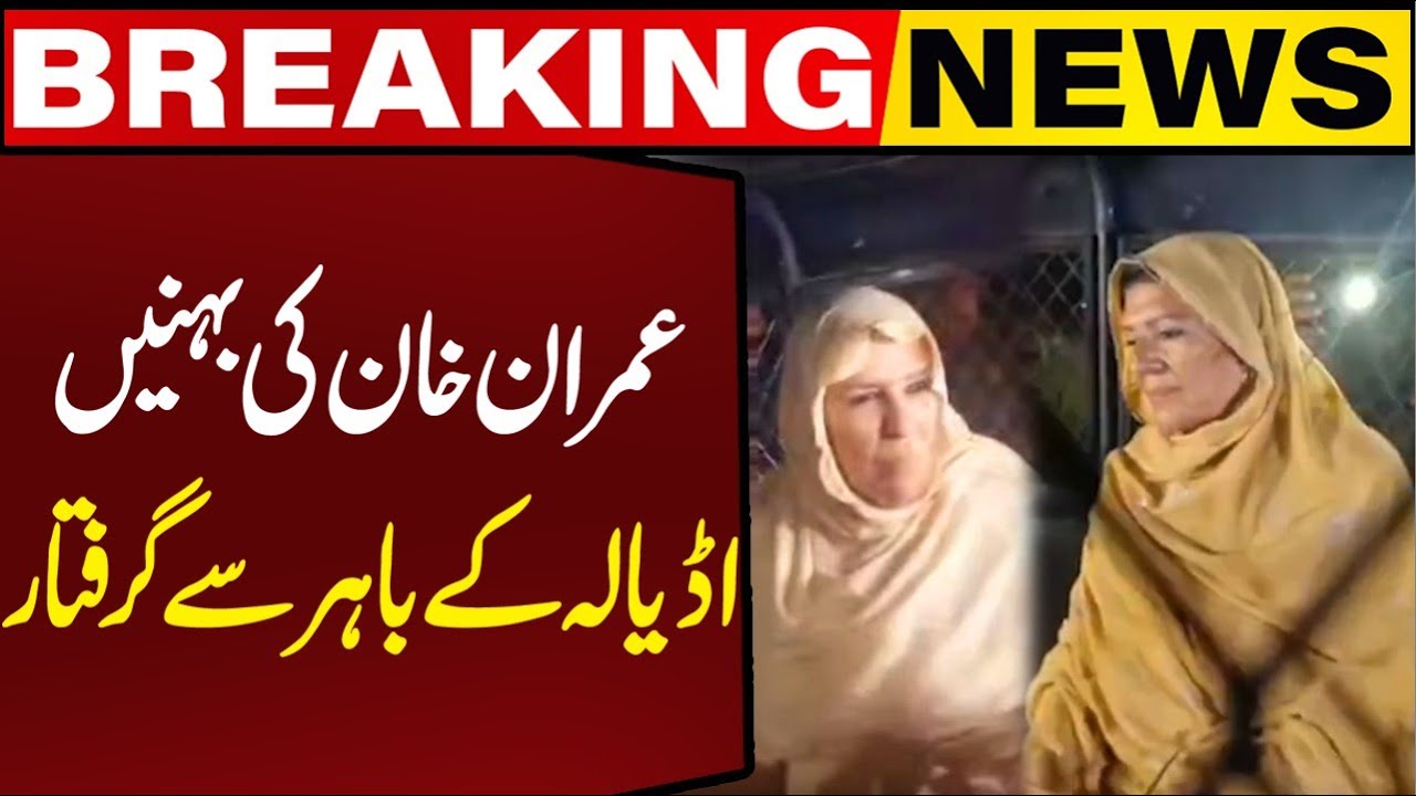 Aleema & Noreen Khan Arrested Outside Adiala Jail 🚔