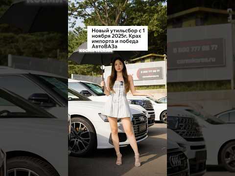 СРОЧНАЯ НОВОСТЬ ‼️ УТИЛЬСБОР ПОДОРОЖАЛ ❓#авто #автоизкореи #автосалон #авторынок #утильсбор