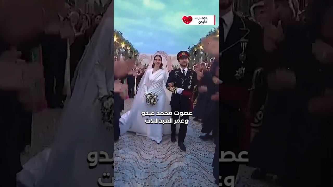 العرس الملكي في الأردن خلال دقيقة 🇯🇴