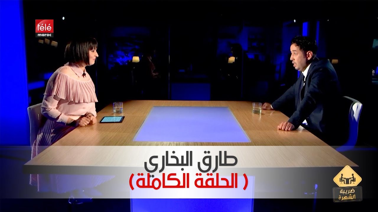 ضريبة الشهرة مع طارق البخاري | Tele Maroc