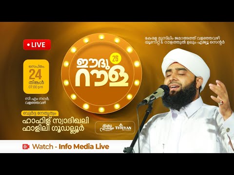 ഈദ് റൗള 25 | ബുർദ മജ്ലിസ് | Hafiz Swadiq Ali Fazili | Murshid Elayoor | Valanjavazhi | Alappuzha