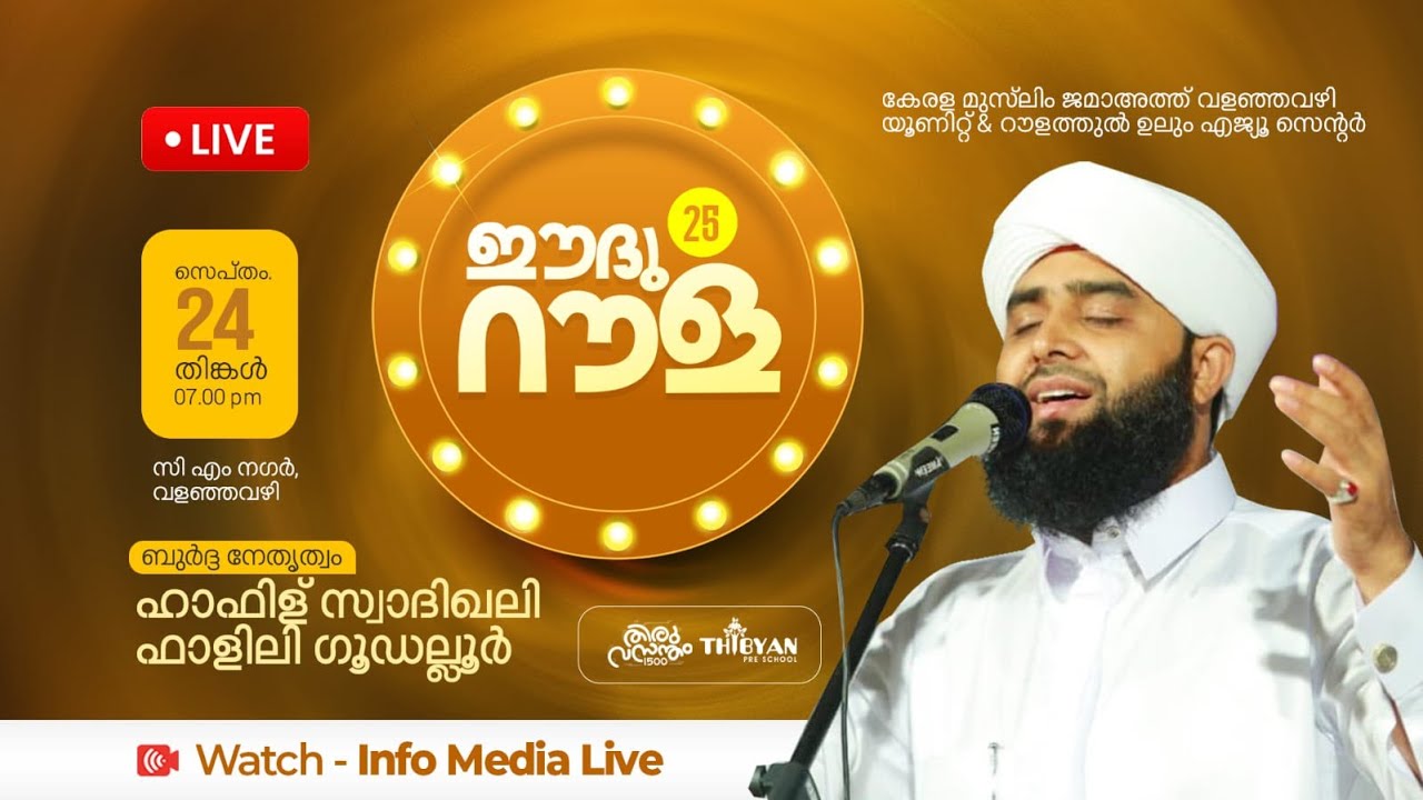 ഈദ് റൗള 25 | ബുർദ മജ്ലിസ് | Hafiz Swadiq Ali Fazili | Murshid Elayoor | Valanjavazhi | Alappuzha