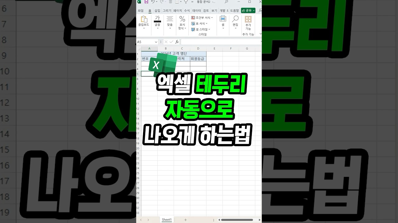 엑셀 테두리 자동 설정 방법 🚀