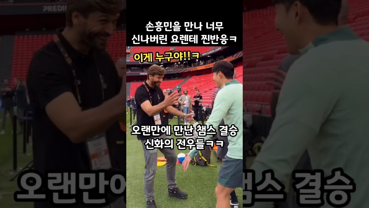 요렌테, 손흥민 만나 신나서 반응 😂