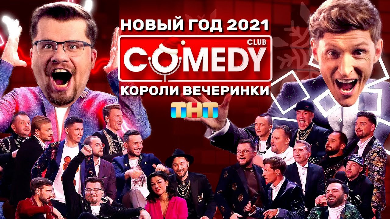 Камеди Клаб 2021: Короли вечеринки 🎉