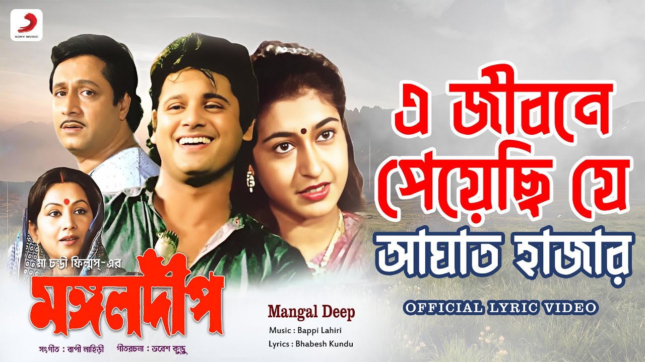 E Jibane Peyechhi Je | Bappi Lahiri Lyrical Video 🎶